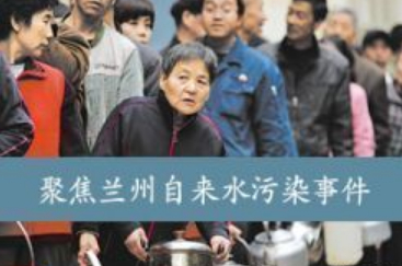 20140506聚焦兰州水污染