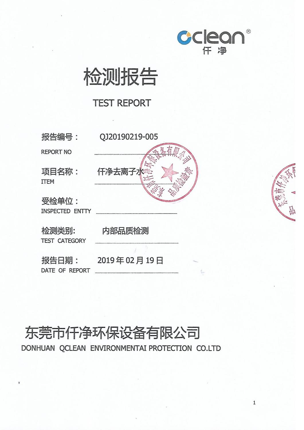 去离子水质检测报告2019年2月.jpg
