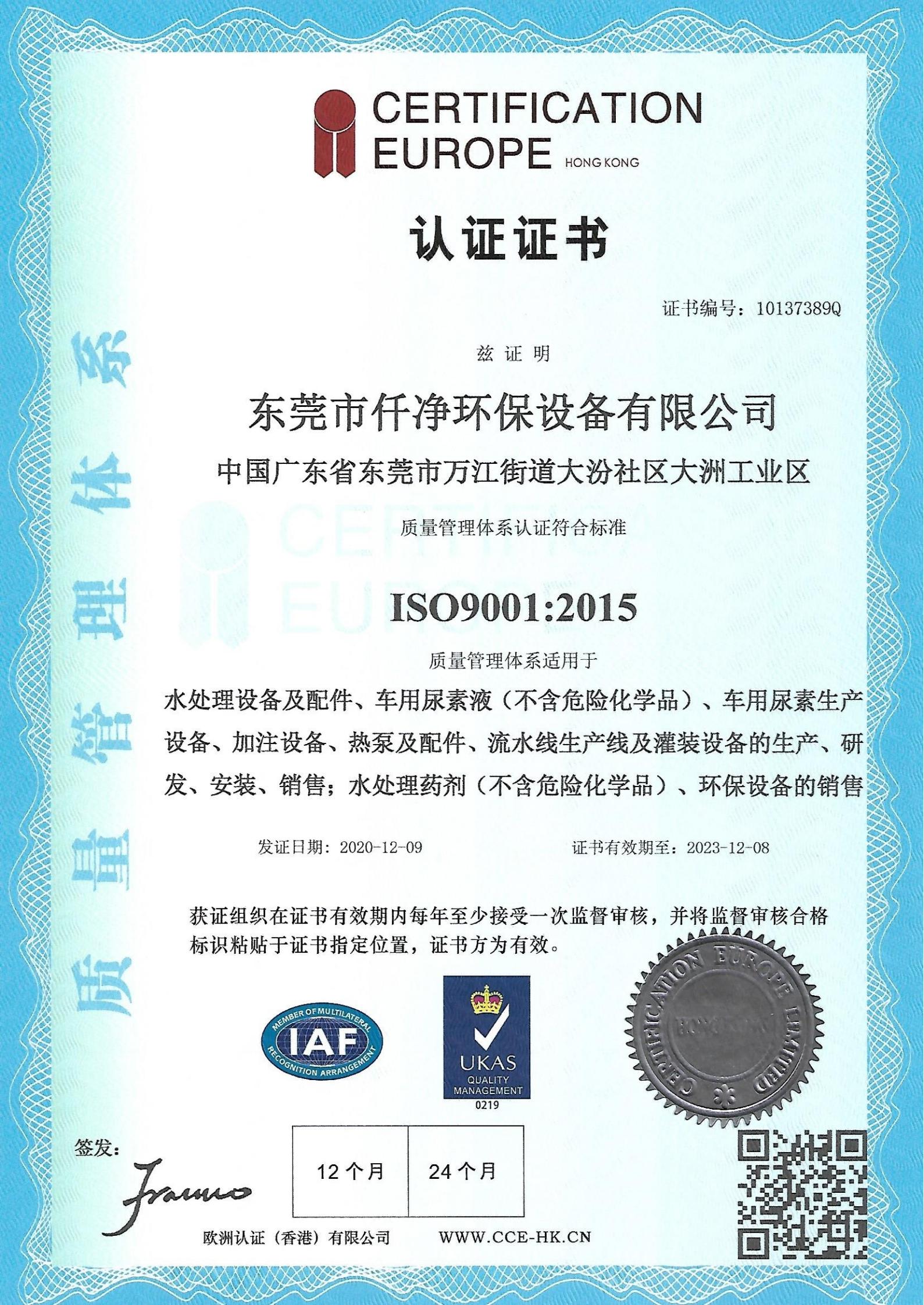 仟净蒸馏水ISO9001质量体系认证书2020-2023