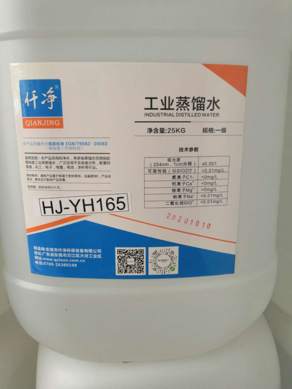 HJ-YH165型蒸馏水|船厂专用型工业蒸馏水型号：HJ-YH165规格：25KG/桶用途：船用、冷却、电池补充水、激光机冷却用水等。