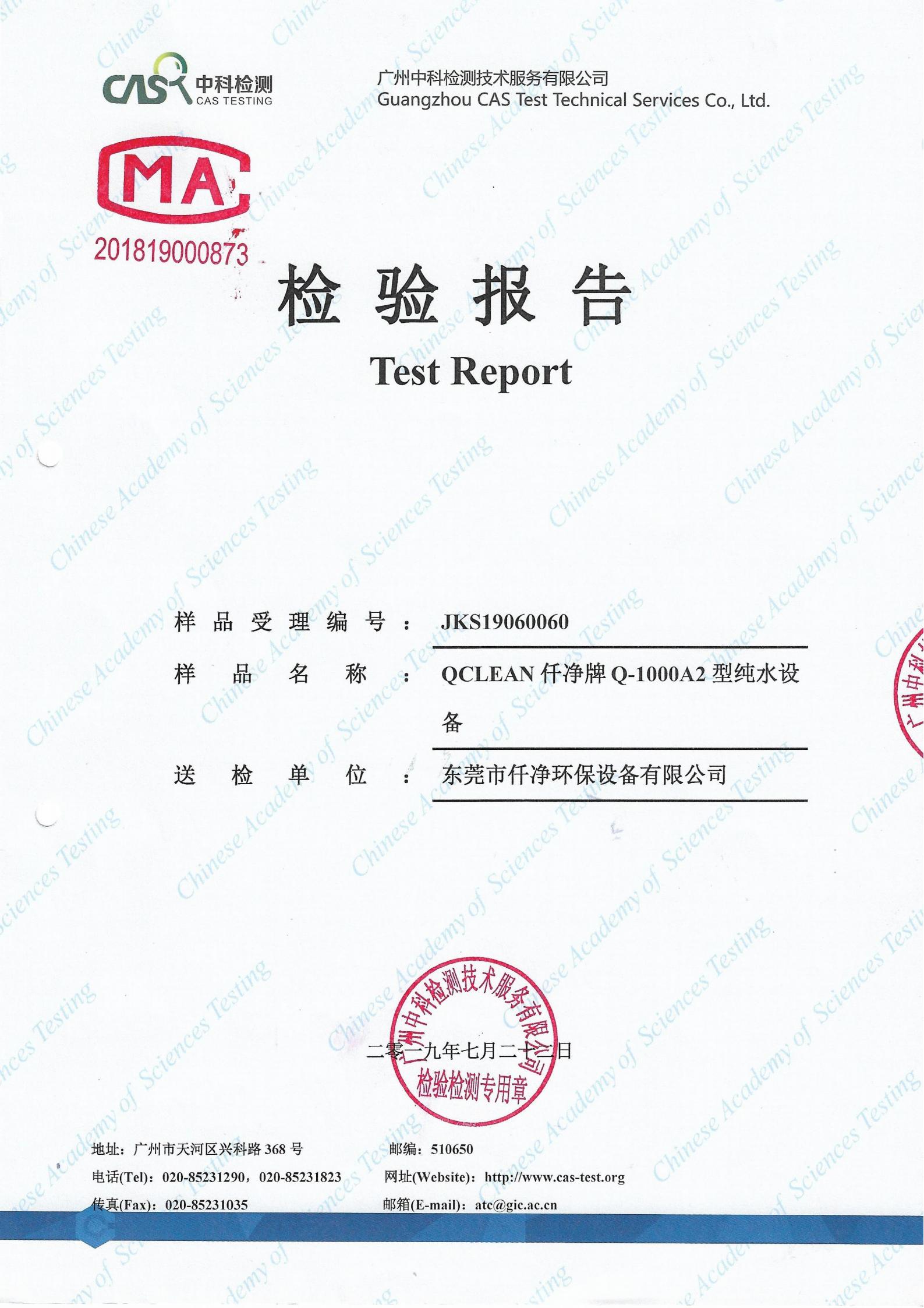 纯水设备出水中科检测报告(1)_00(1).jpg