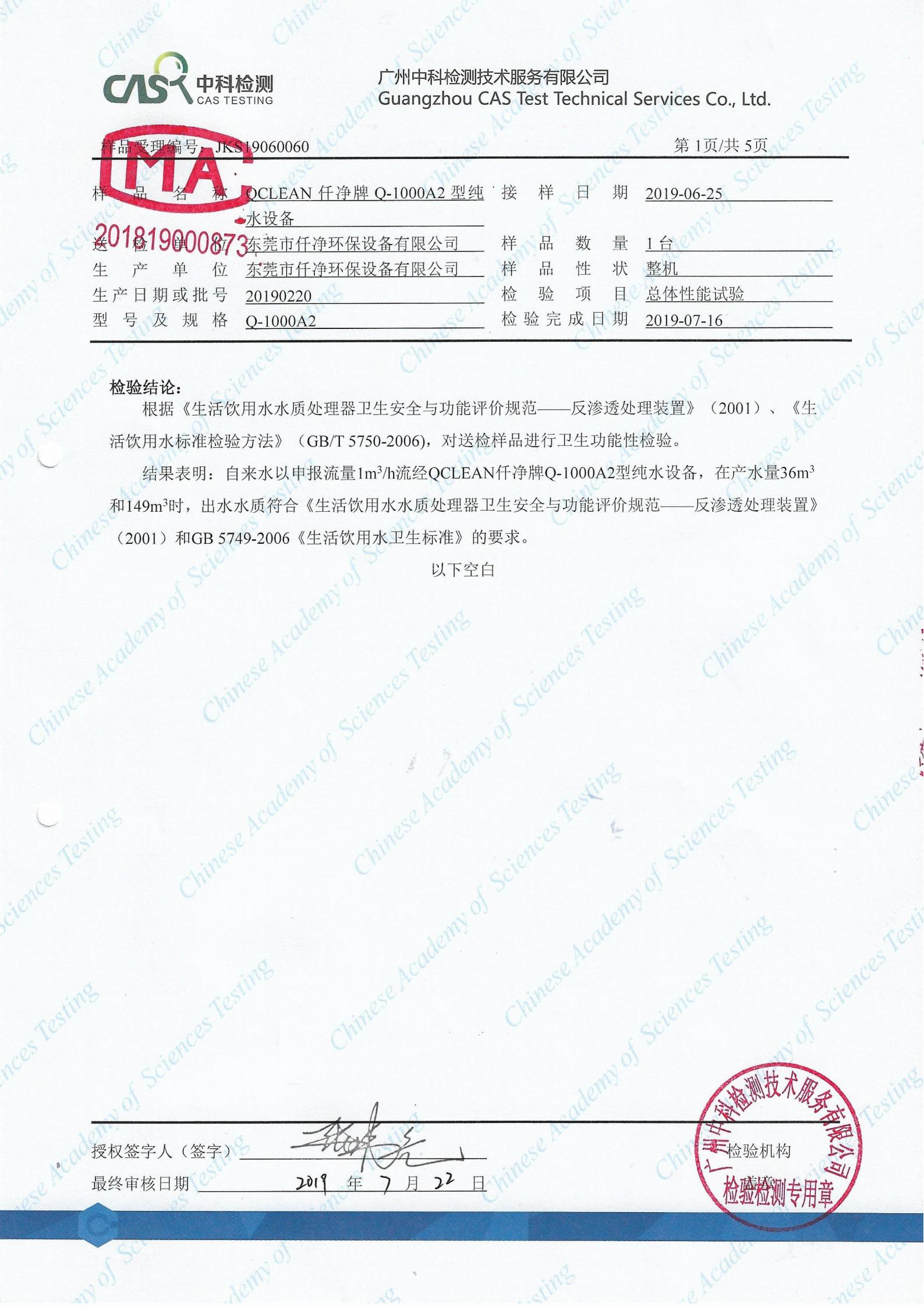 纯水设备出水中科检测报告(1)_01.jpg