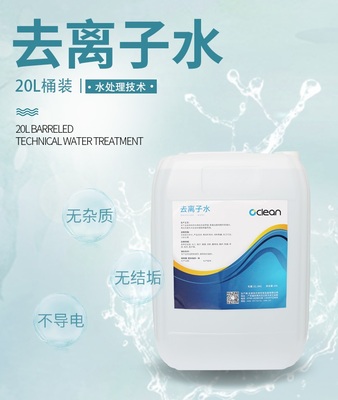 仟净牌普通型20KG装去离子水