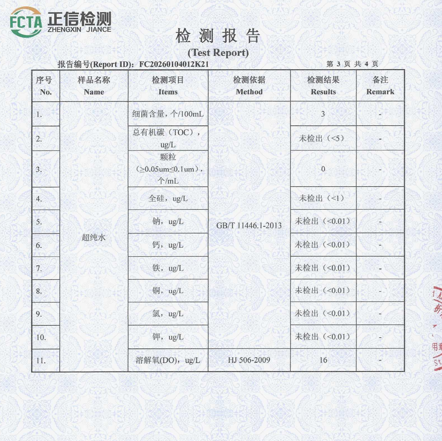 超纯水检测报告2026-仟净提供