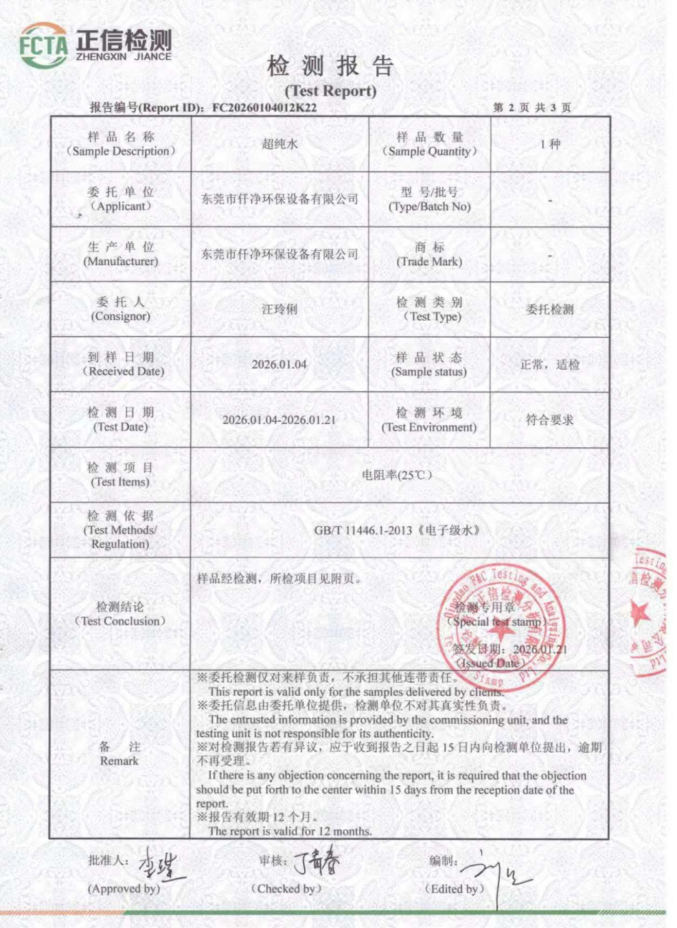 超纯水电阻率检测报告