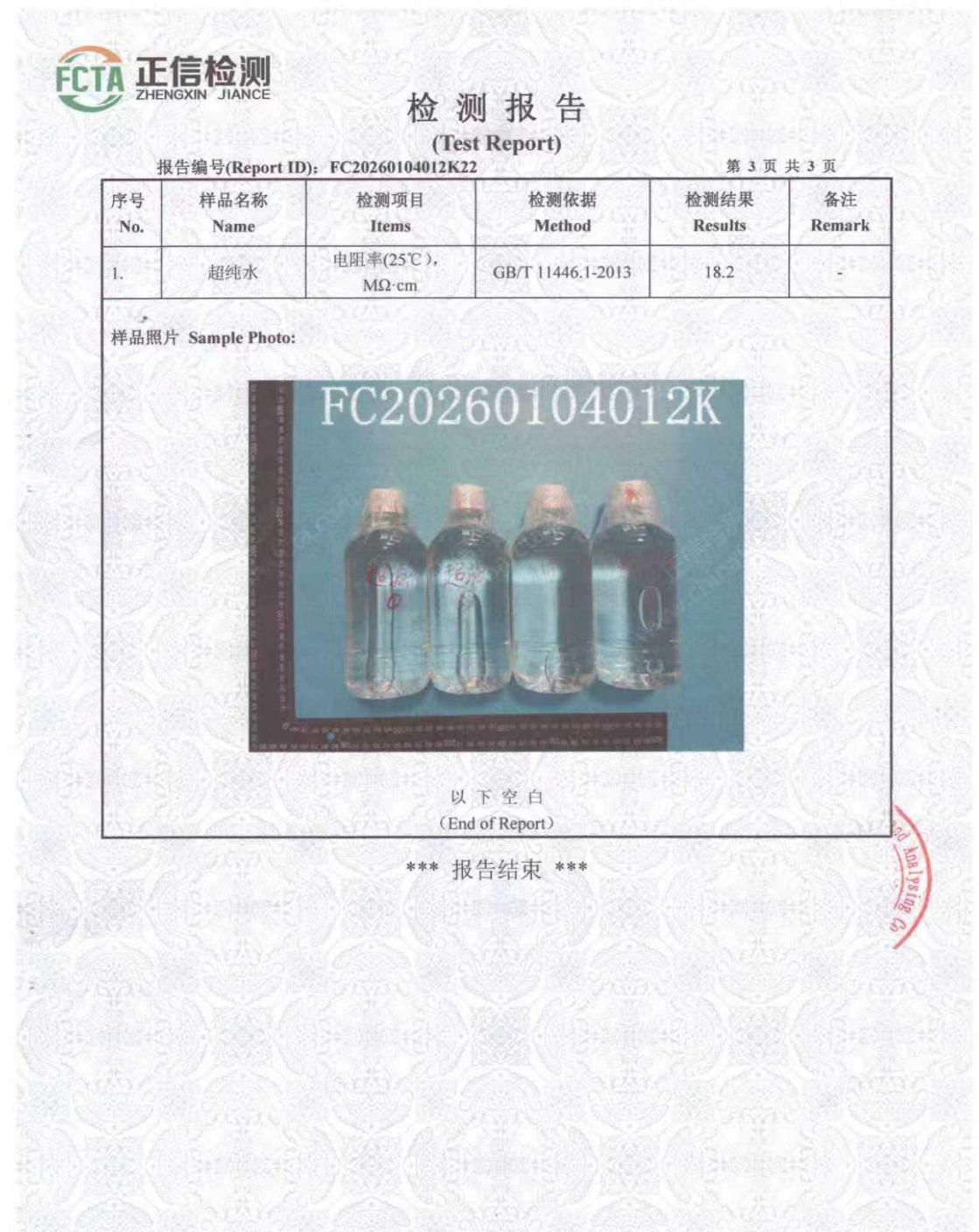 超纯水检测报告2026
