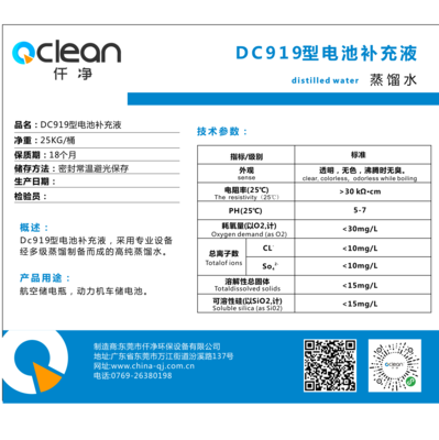 DC919电池补充水